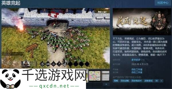 三国类策略游戏《英雄竞起》现已正式发售