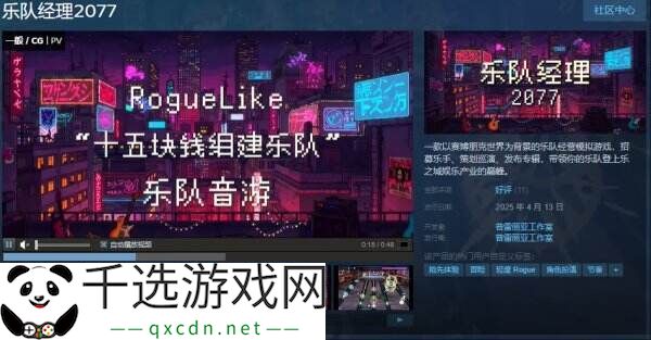 赛博朋克乐队经营模拟《乐队经理2077》现已免费推出