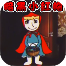 暗黑小红帽游戏