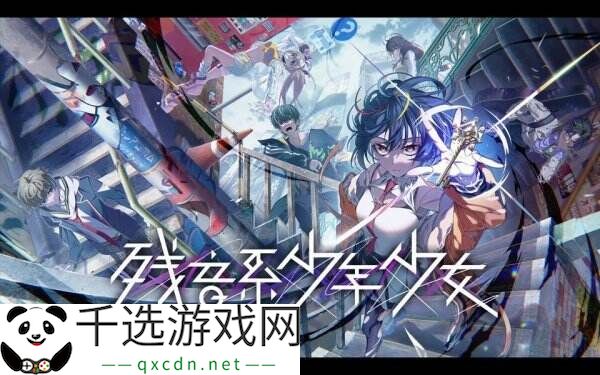 多结局逃脱冒险《残音系少年少女》将于今年夏季推出