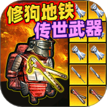 狗狗地铁逃生模拟游戏