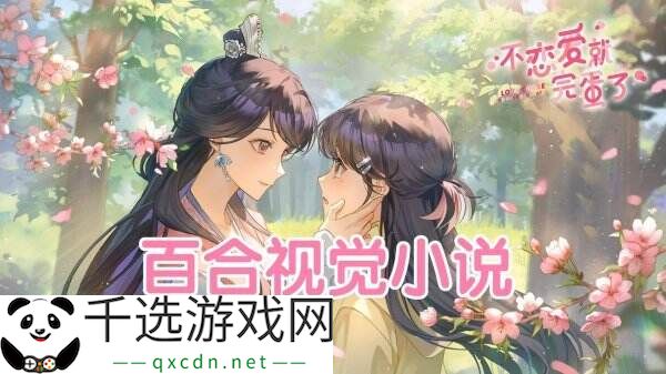 百合视觉小说《不恋爱就完蛋了》现已正式发售