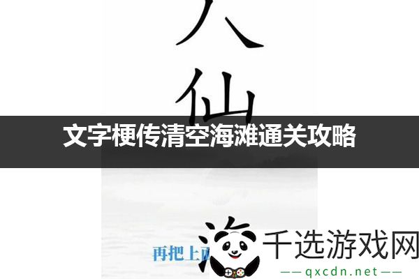文字梗传清空海滩攻略：如何在战斗中有效防止致命攻击