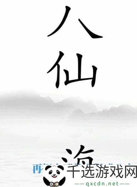 文字梗传清空海滩通关攻略：避免在战斗中遭受致命打击