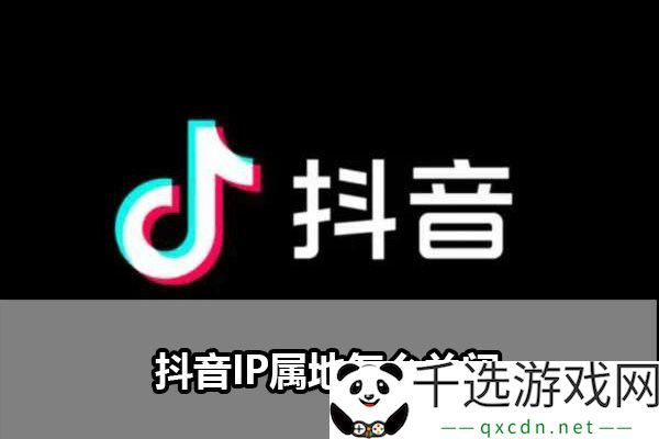 抖音IP属地关闭技巧：提升游戏界面优化与用户体验