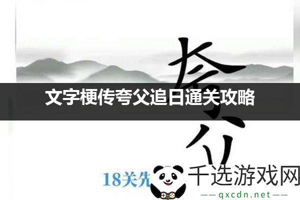 文字梗传夸父追日玩法详解：快速完成成就提升效率攻略