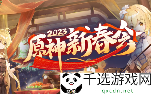 原神新春活动2023观看指南-探秘PVE与PVP模式的最佳策略