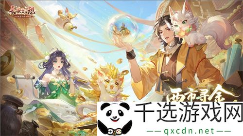 黄金三服，交易致富！《长安幻想》交易系列服上线，全民大淘金时代来临！