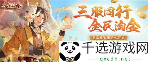 黄金三服，交易致富！《长安幻想》交易系列服上线，全民大淘金时代来临！
