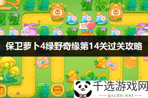 保卫萝卜4绿野奇缘第14关通关攻略：完美通关思路推荐