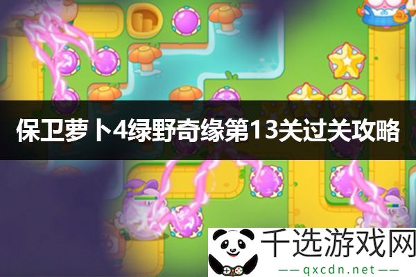 保卫萝卜4绿野奇缘第13关攻略：如何通过系统获取最佳收益？