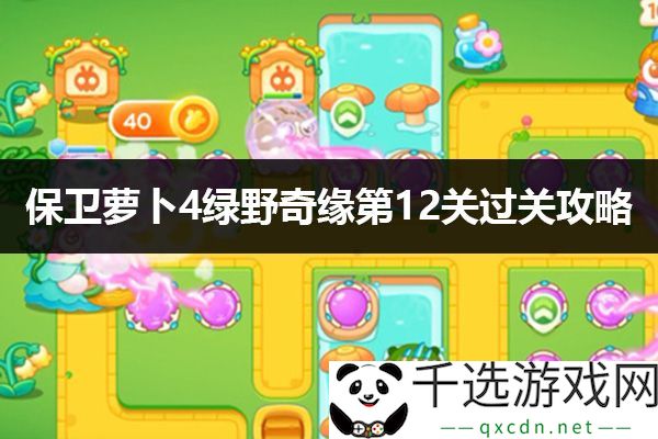 保卫萝卜4绿野奇缘第12关攻略：提高胜率的最佳策略分析