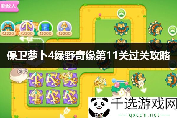 保卫萝卜4策略分析：掌握绿野奇缘第11关节奏与变化技巧