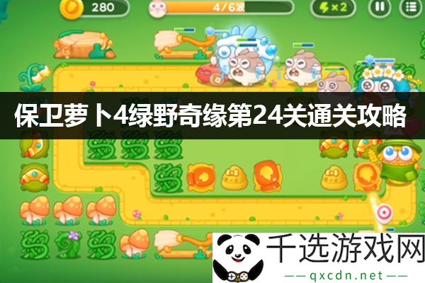 保卫萝卜4绿野奇缘第24关通关技巧：如何防止B角色被秒杀