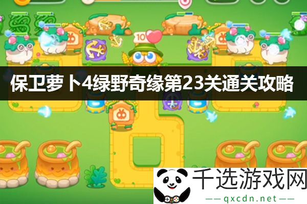 保卫萝卜4绿野奇缘第23关通关指南：提高游戏流畅度的设置技巧