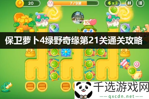 保卫萝卜4绿野奇缘第21关攻略：如何获取稀有装备及掉落技巧