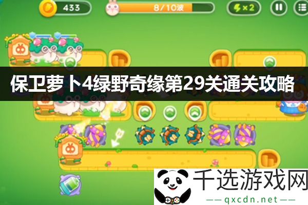保卫萝卜4绿野奇缘第29关通关技巧：有效运用反制技能提升战斗胜率