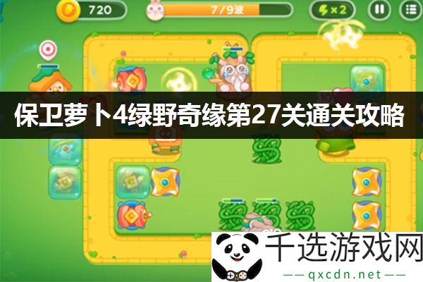 保卫萝卜4绿野奇缘第27关攻略：职业天赋加点技巧及路径分析