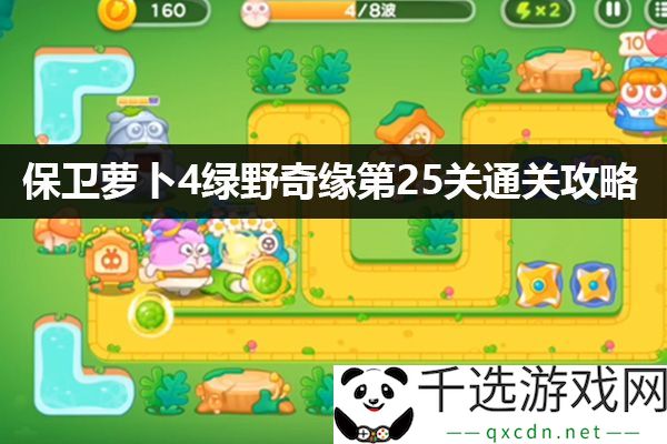 保卫萝卜4绿野奇缘第25关通关策略：宠物技能提升与成长分析