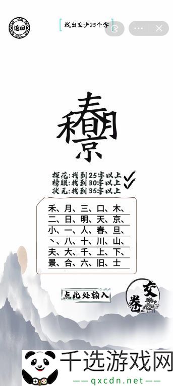 春禾京月找出35个字