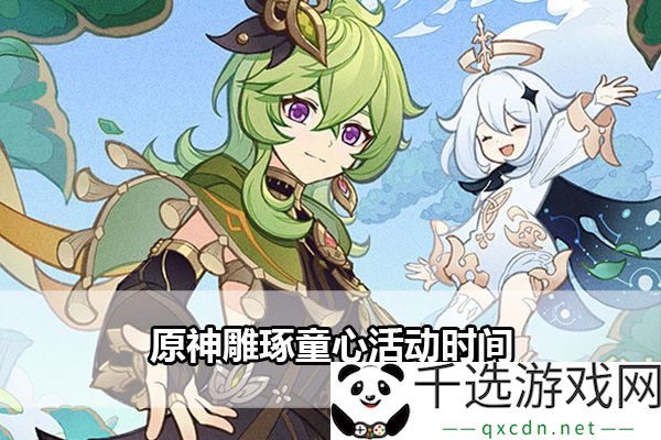 原神雕琢童心活动时间：获取装备与副本掉落策略