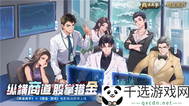 纵横商道，股掌猎金！《商道高手》&《猎金·游戏》电影联动正式官宣