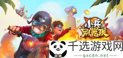 小兵别嚣张兑换码如何获取-2023最新有效兑换码分享