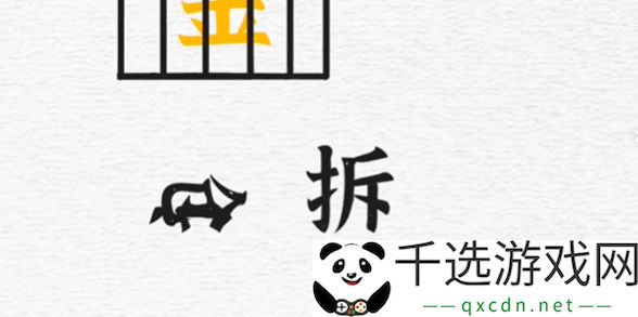 一字一句第四关一字千金攻略