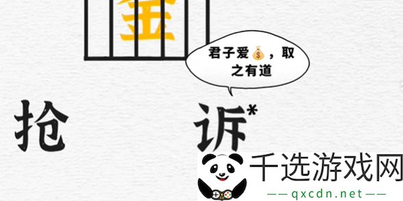 一字一句第四关一字千金攻略