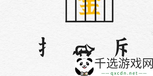 一字一句第四关一字千金攻略