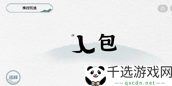 一字一句第二关背包攻略