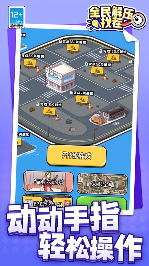 全民解压找茬游戏最新游戏